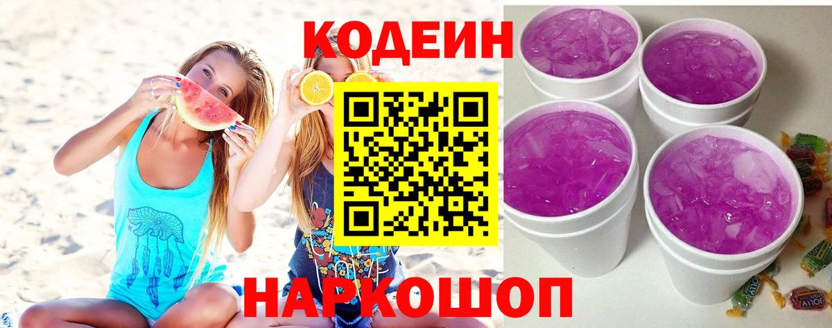 Codein напиток Lean (лин) Кстово
